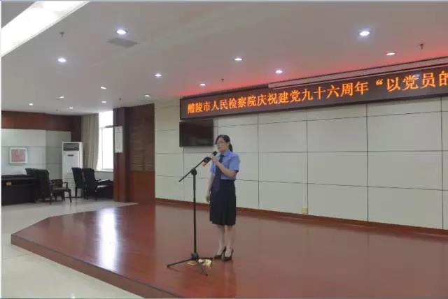 醴陵市检察院举办庆祝建党九十六周年 暨​“以党员的名义”主题演讲比赛